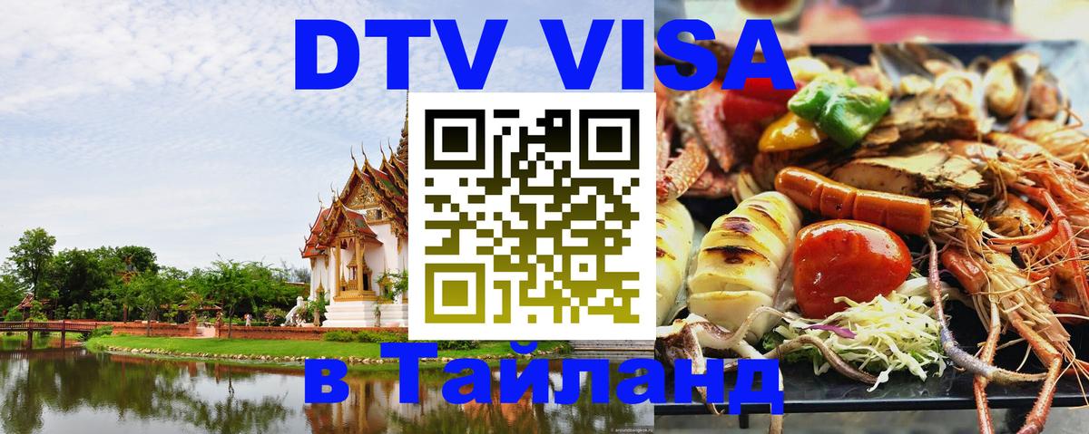 Виза ДТВ на 5 лет в Тайланд 